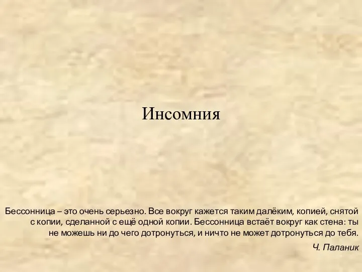 Инсомния Бессонница – это очень серьезно. Все вокруг кажется таким далёким,