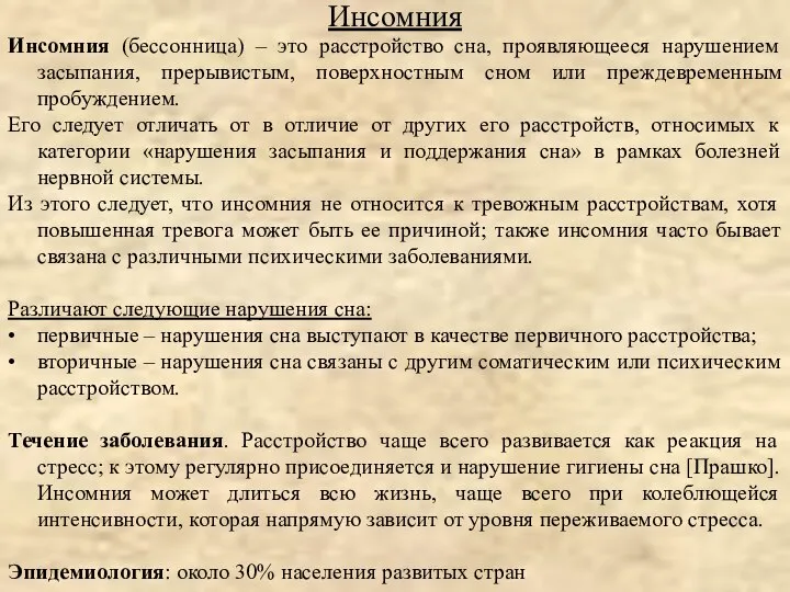 Инсомния (бессонница) – это расстройство сна, проявляющееся нарушением засыпания, прерывистым, поверхностным