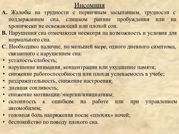 А. Жалобы на трудности с первичным засыпанием, трудности с поддержанием сна,