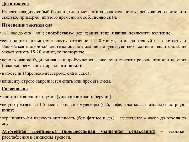 Дневник сна Клиент заводит особый блокнот, где отмечает продолжительность пребывания в