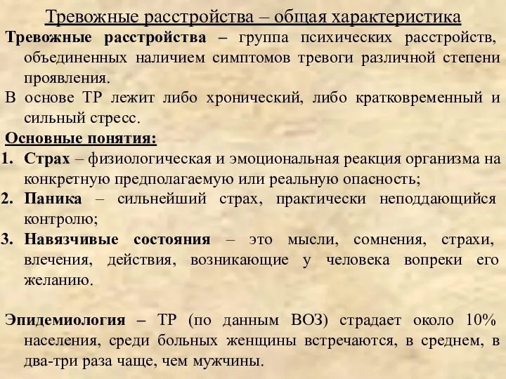 Тревожные расстройства – группа психических расстройств, объединенных наличием симптомов тревоги различной