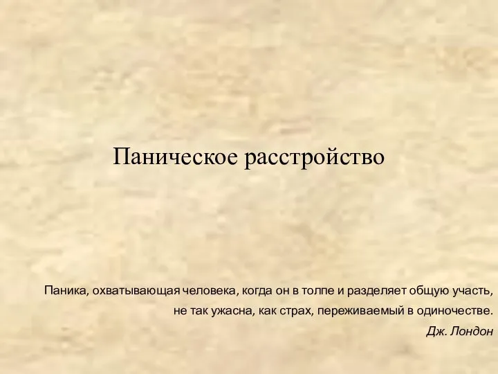 Паническое расстройство Паника, охватывающая человека, когда он в толпе и разделяет