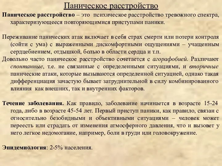 Паническое расстройство – это психическое расстройство тревожного спектра, характеризующееся повторяющимися приступами