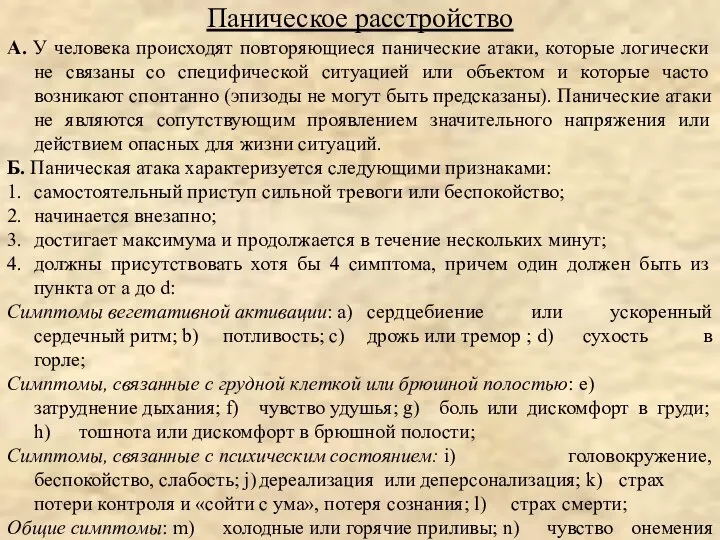 А. У человека происходят повторяющиеся панические атаки, которые логически не связаны