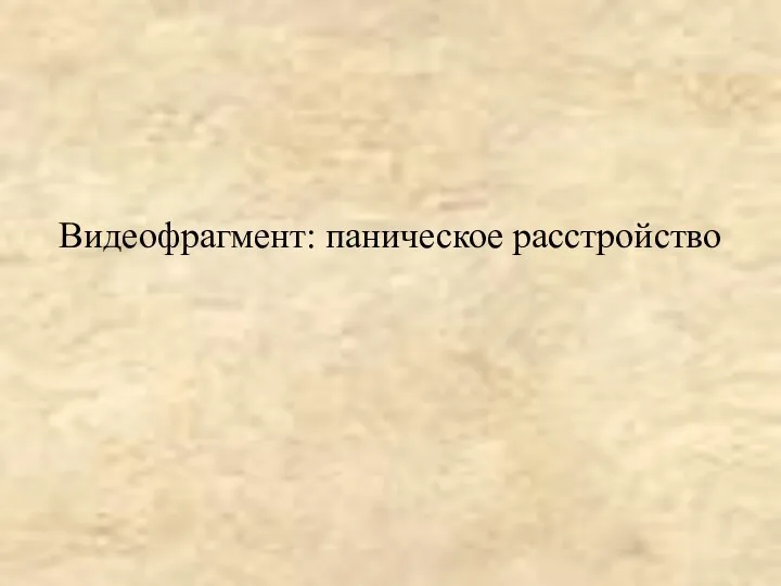 Видеофрагмент: паническое расстройство