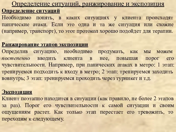 Определение ситуаций Необходимо понять, в каких ситуациях у клиента происходят панические