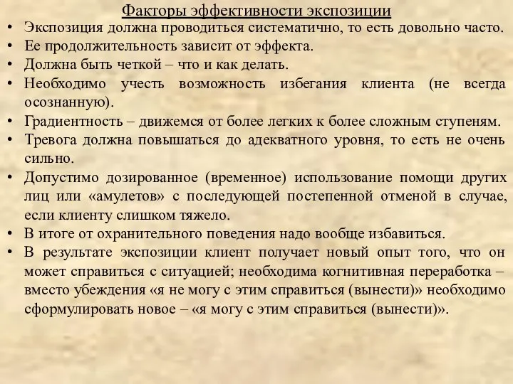 Экспозиция должна проводиться систематично, то есть довольно часто. Ее продолжительность зависит