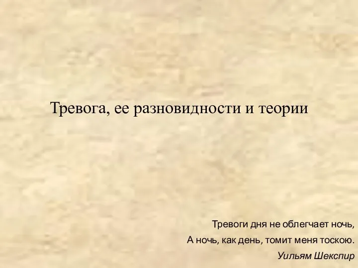 Тревога, ее разновидности и теории Тревоги дня не облегчает ночь, А