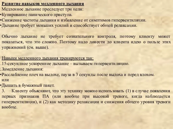 Развитие навыков медленного дыхания Медленное дыхание преследует три цели: Купирование панического