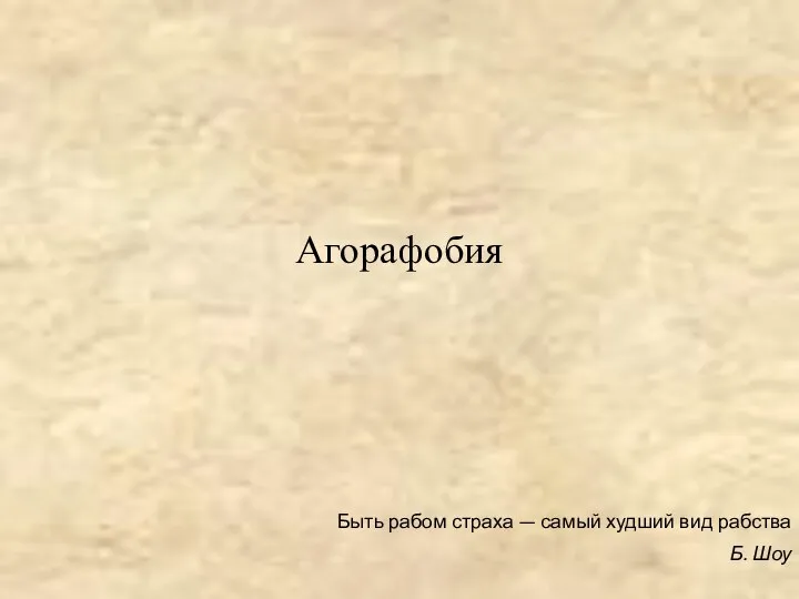 Агорафобия Быть рабом страха — самый худший вид рабства Б. Шоу