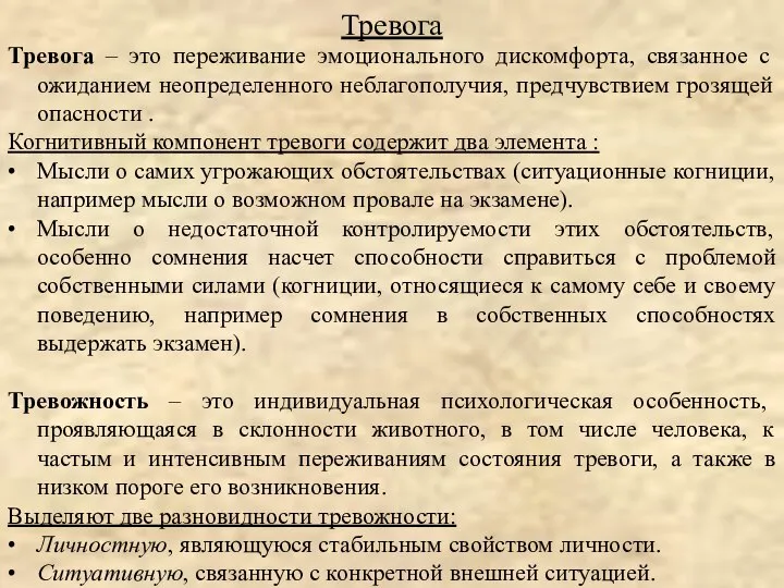 Тревога – это переживание эмоционального дискомфорта, связанное с ожиданием неопределенного неблагополучия,