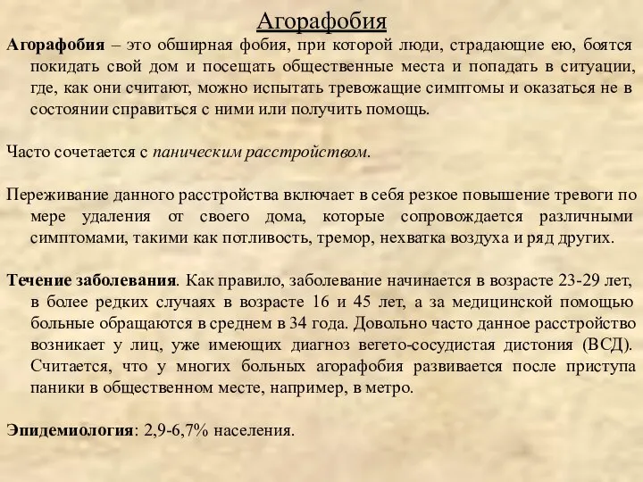 Агорафобия – это обширная фобия, при которой люди, страдающие ею, боятся