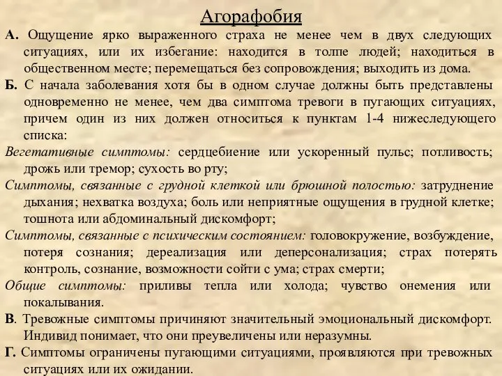 А. Ощущение ярко выраженного страха не менее чем в двух следующих