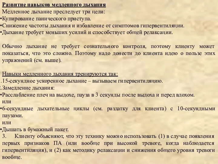 Развитие навыков медленного дыхания Медленное дыхание преследует три цели: Купирование панического