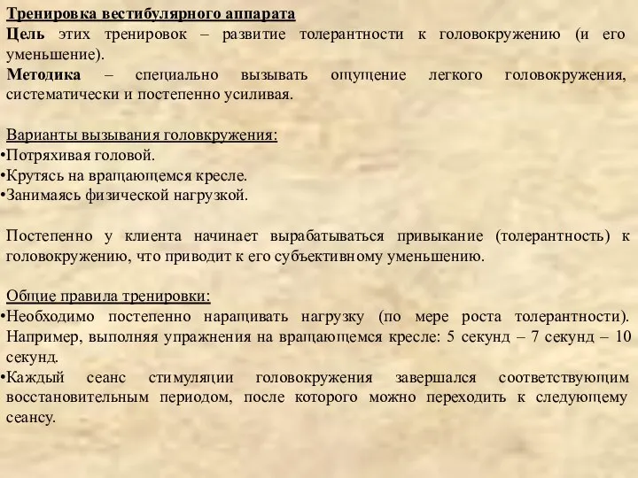 Тренировка вестибулярного аппарата Цель этих тренировок – развитие толерантности к головокружению