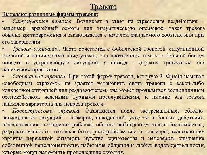 Выделяют различные формы тревоги: • Ситуационная тревога. Возникает в ответ на