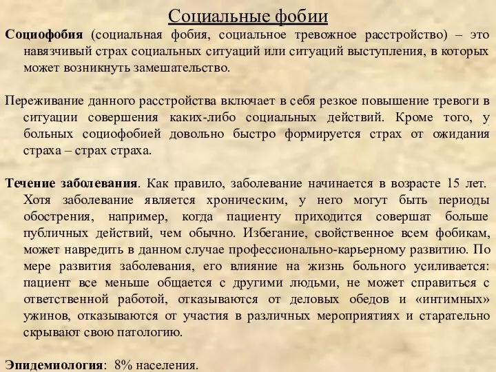 Социофобия (социальная фобия, социальное тревожное расстройство) – это навязчивый страх социальных