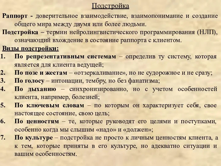 Раппорт - доверительное взаимодействие, взаимопонимание и создание общего мира между двумя