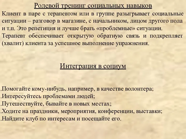 Ролевой тренинг социальных навыков Клиент в паре с терапевтом или в