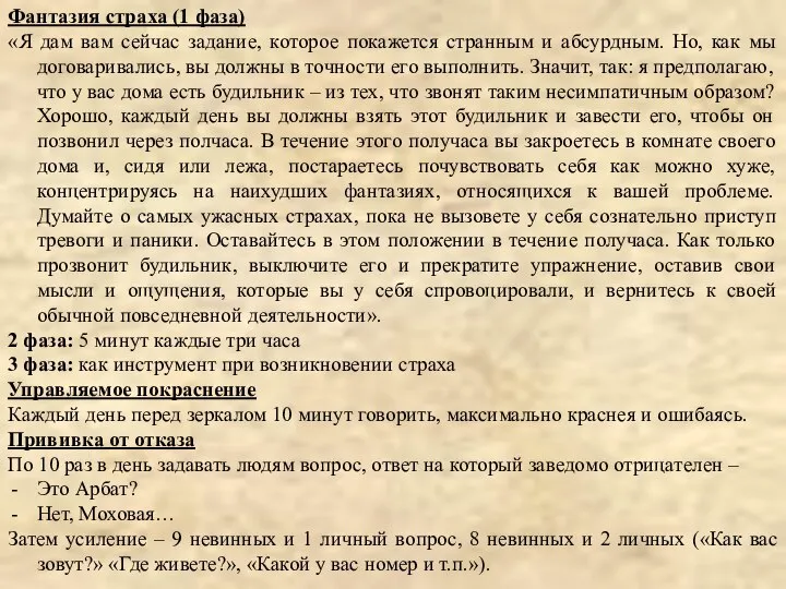 Фантазия страха (1 фаза) «Я дам вам сейчас задание, которое покажется