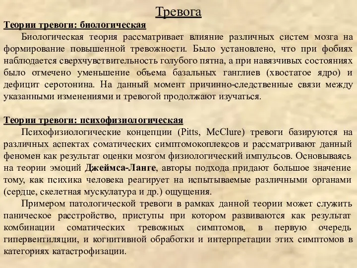 Теории тревоги: биологическая Биологическая теория рассматривает влияние различных систем мозга на