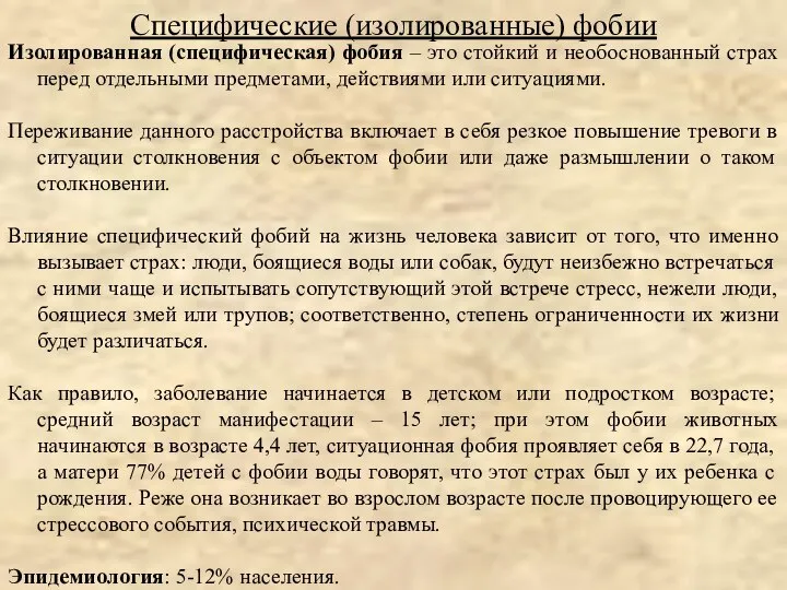 Изолированная (специфическая) фобия – это стойкий и необоснованный страх перед отдельными