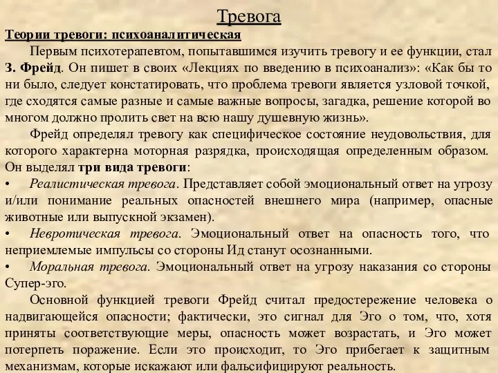 Теории тревоги: психоаналитическая Первым психотерапевтом, попытавшимся изучить тревогу и ее функции,