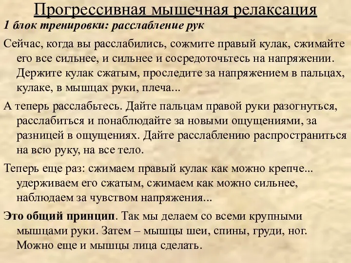 Прогрессивная мышечная релаксация 1 блок тренировки: расслабление рук Сейчас, когда вы