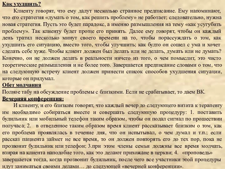 Как ухудшить? Клиенту говорят, что ему дадут несколько странное предписание. Ему