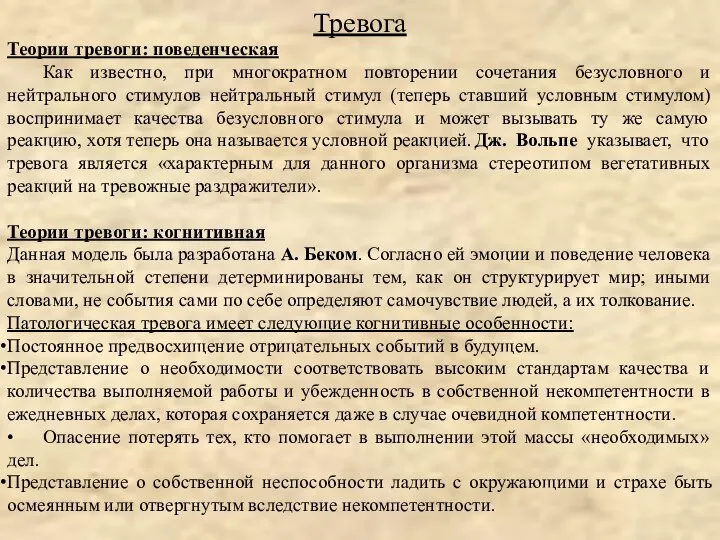 Теории тревоги: поведенческая Как известно, при многократном повторении сочетания безусловного и