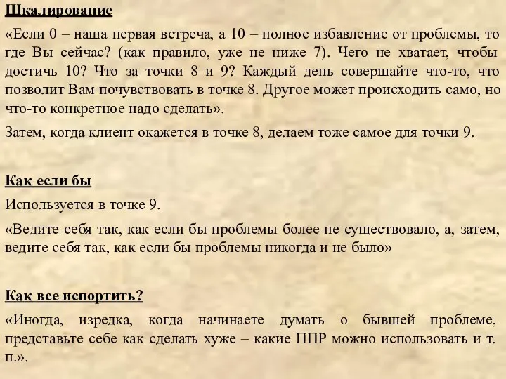 Шкалирование «Если 0 – наша первая встреча, а 10 – полное