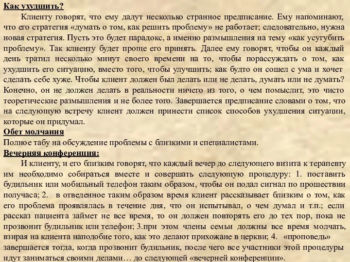 Как ухудшить? Клиенту говорят, что ему дадут несколько странное предписание. Ему