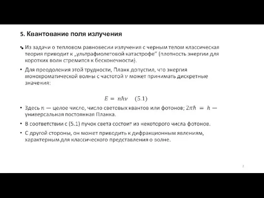 5. Квантование поля излучения