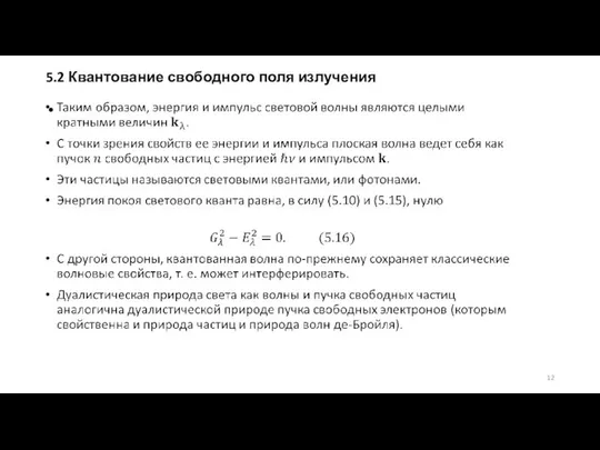 5.2 Квантование свободного поля излучения