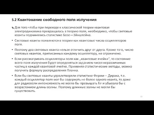 5.2 Квантование свободного поля излучения