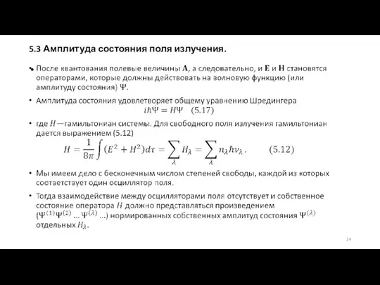 5.3 Амплитуда состояния поля излучения.