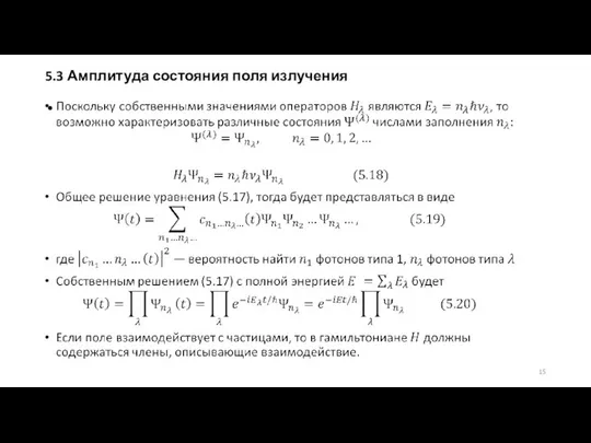 5.3 Амплитуда состояния поля излучения