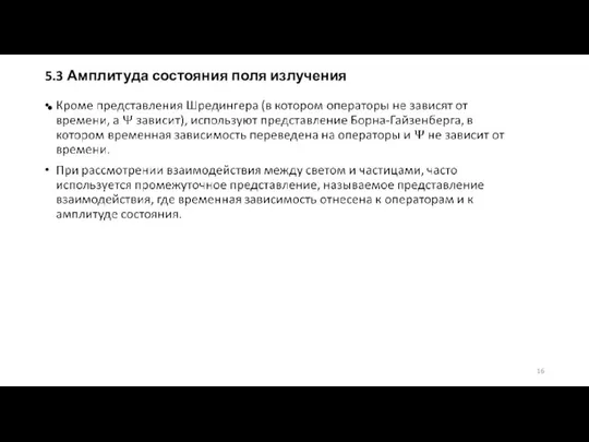 5.3 Амплитуда состояния поля излучения