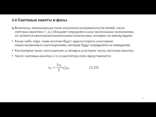 5.4 Световые кванты и фазы