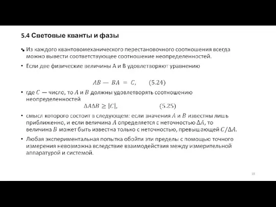 5.4 Световые кванты и фазы