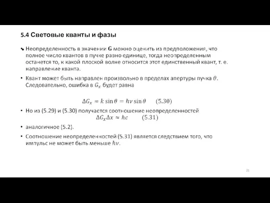 5.4 Световые кванты и фазы