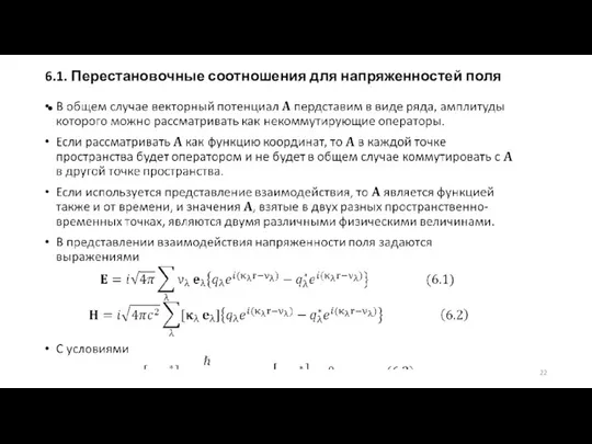 6.1. Перестановочные соотношения для напряженностей поля