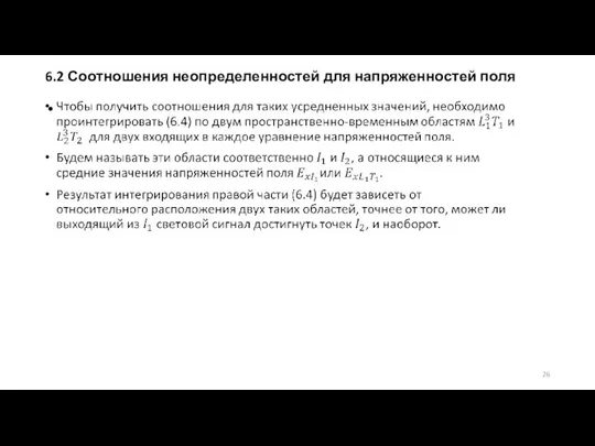 6.2 Соотношения неопределенностей для напряженностей поля