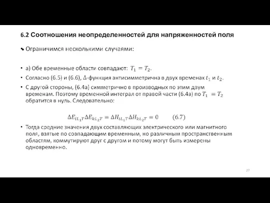 6.2 Соотношения неопределенностей для напряженностей поля