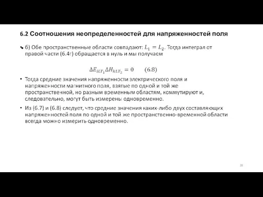 6.2 Соотношения неопределенностей для напряженностей поля