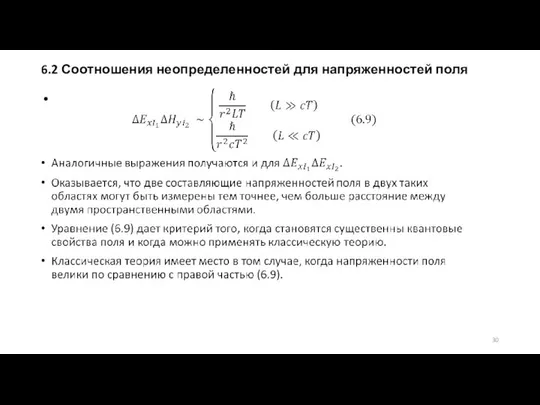 6.2 Соотношения неопределенностей для напряженностей поля