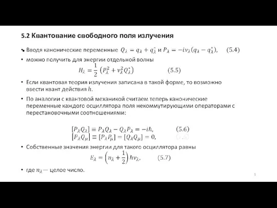 5.2 Квантование свободного поля излучения