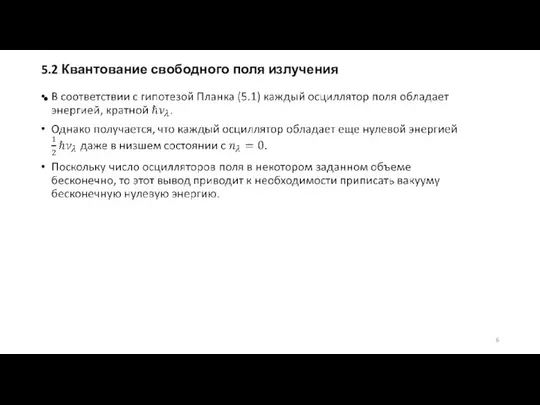 5.2 Квантование свободного поля излучения