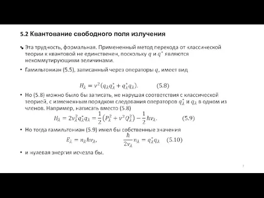 5.2 Квантование свободного поля излучения