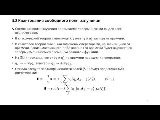 5.2 Квантование свободного поля излучения